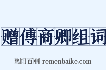 赠傅商卿组词是什么意思的图片